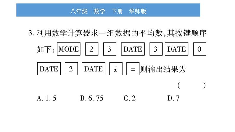 华师大版八年级下第20章数据的整理与初步处理20.1平均数2用计算器求平均数习题课件第4页