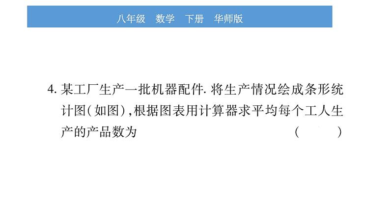 华师大版八年级下第20章数据的整理与初步处理20.1平均数2用计算器求平均数习题课件第5页