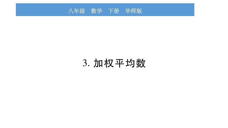 华师大版八年级下第20章数据的整理与初步处理20.1平均数3加权平均数习题课件第1页