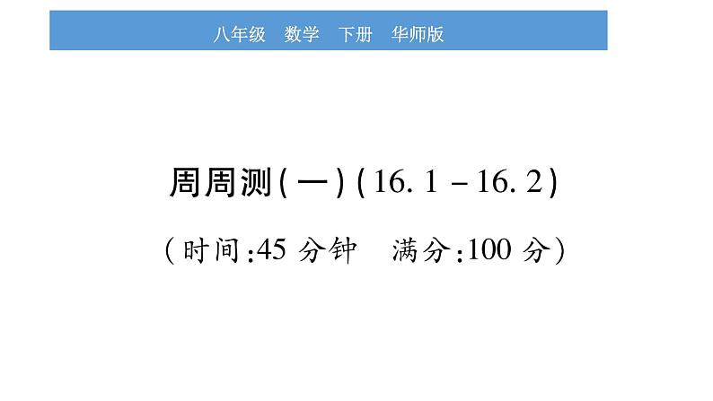 华师大版八年级下单元周周测(16.1-16.2)习题课件第1页