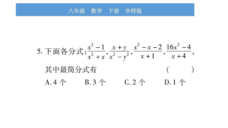 华师大版八年级下单元周周测(16.1-16.2)习题课件第6页