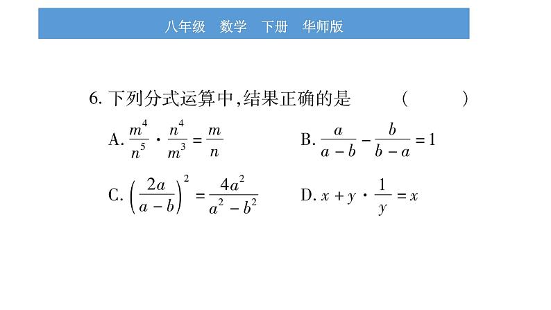 华师大版八年级下单元周周测(16.1-16.2)习题课件第7页