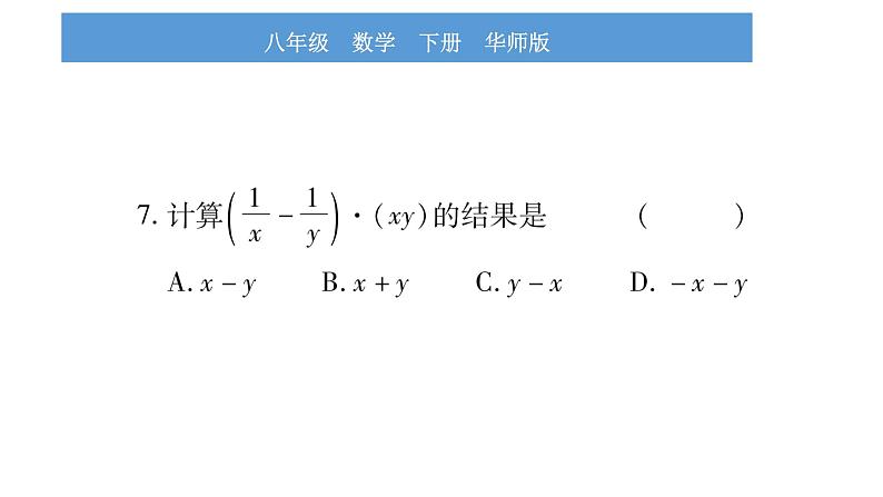 华师大版八年级下单元周周测(16.1-16.2)习题课件第8页