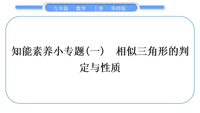 华师大版九年级数学上第23章图形的相似知能素养小专题(一)相似三角形的判定与性质习题课件第1页
