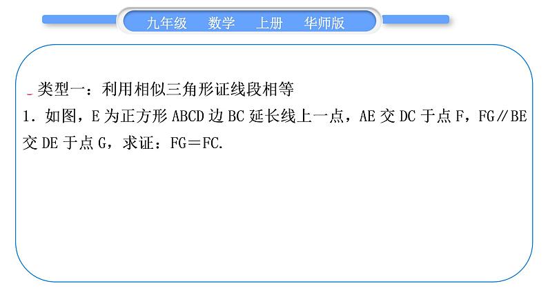 华师大版九年级数学上第23章图形的相似知能素养小专题(一)相似三角形的判定与性质习题课件第2页