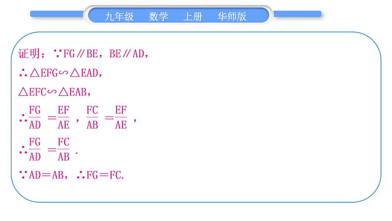 华师大版九年级数学上第23章图形的相似知能素养小专题(一)相似三角形的判定与性质习题课件第3页