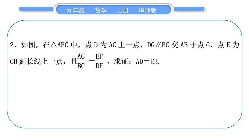 华师大版九年级数学上第23章图形的相似知能素养小专题(一)相似三角形的判定与性质习题课件第4页