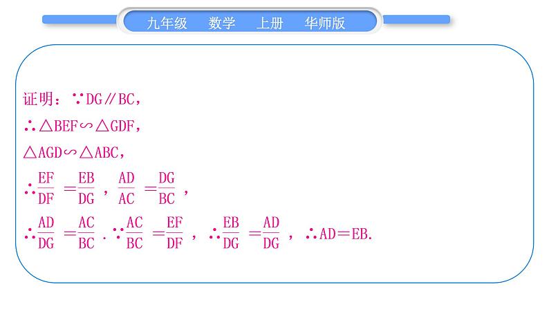 华师大版九年级数学上第23章图形的相似知能素养小专题(一)相似三角形的判定与性质习题课件第5页