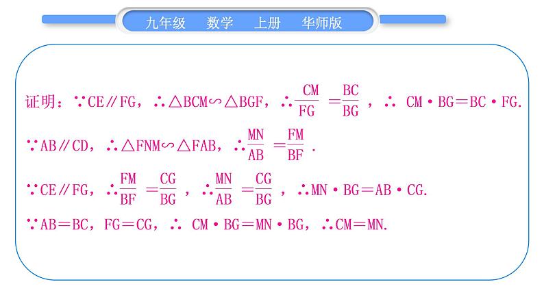 华师大版九年级数学上第23章图形的相似知能素养小专题(一)相似三角形的判定与性质习题课件第7页