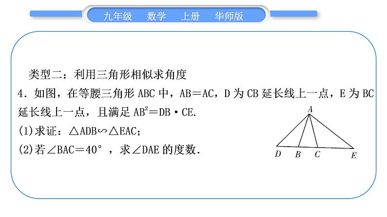 华师大版九年级数学上第23章图形的相似知能素养小专题(一)相似三角形的判定与性质习题课件第8页
