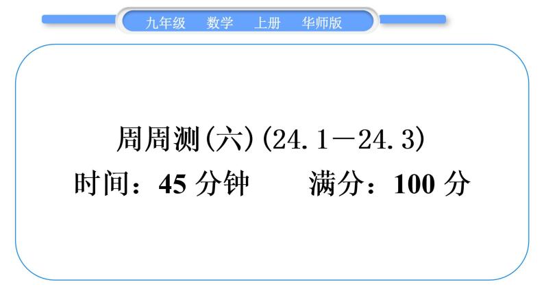 华师大版九年级数学上单元周周测(六)(24.1～24.3)习题课件01