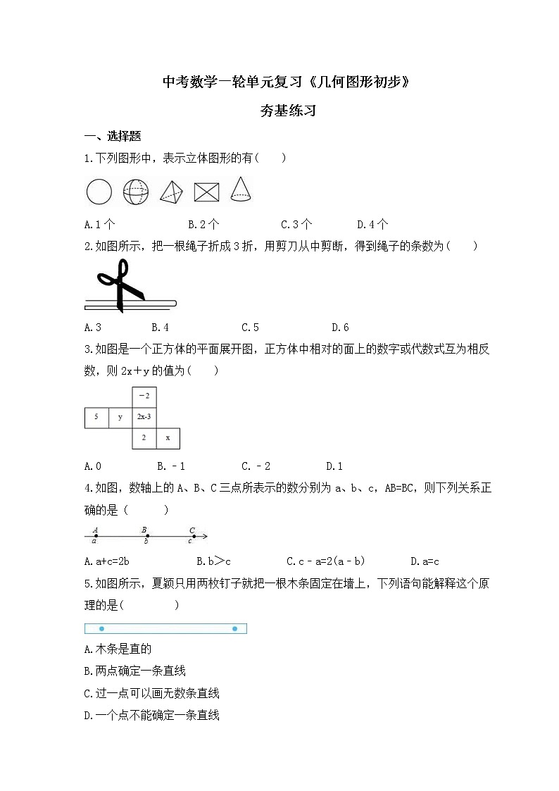 中考数学一轮单元复习《几何图形初步》夯基练习(原卷版) 第1页
