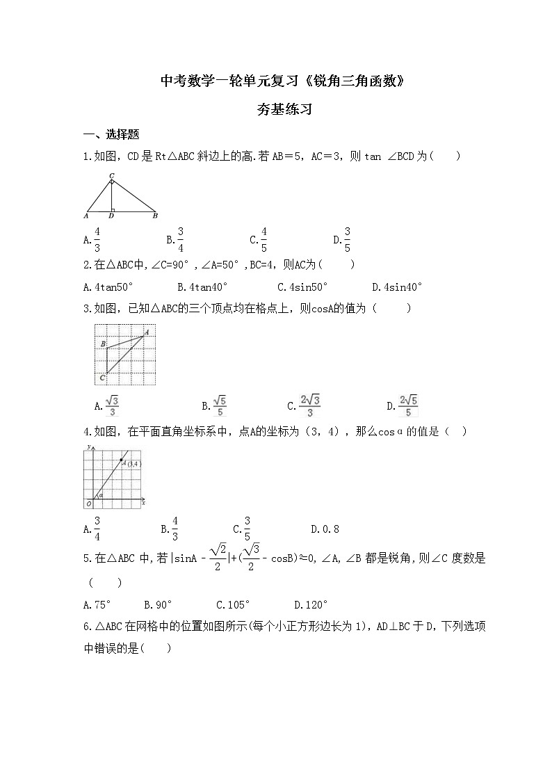 中考数学一轮单元复习《锐角三角函数》夯基练习(原卷版) 第1页