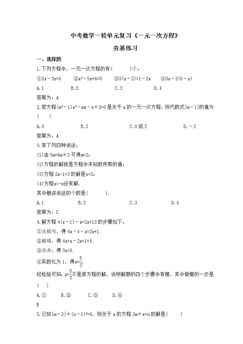 中考数学一轮单元复习《一元一次方程》夯基练习(教师版) 第1页