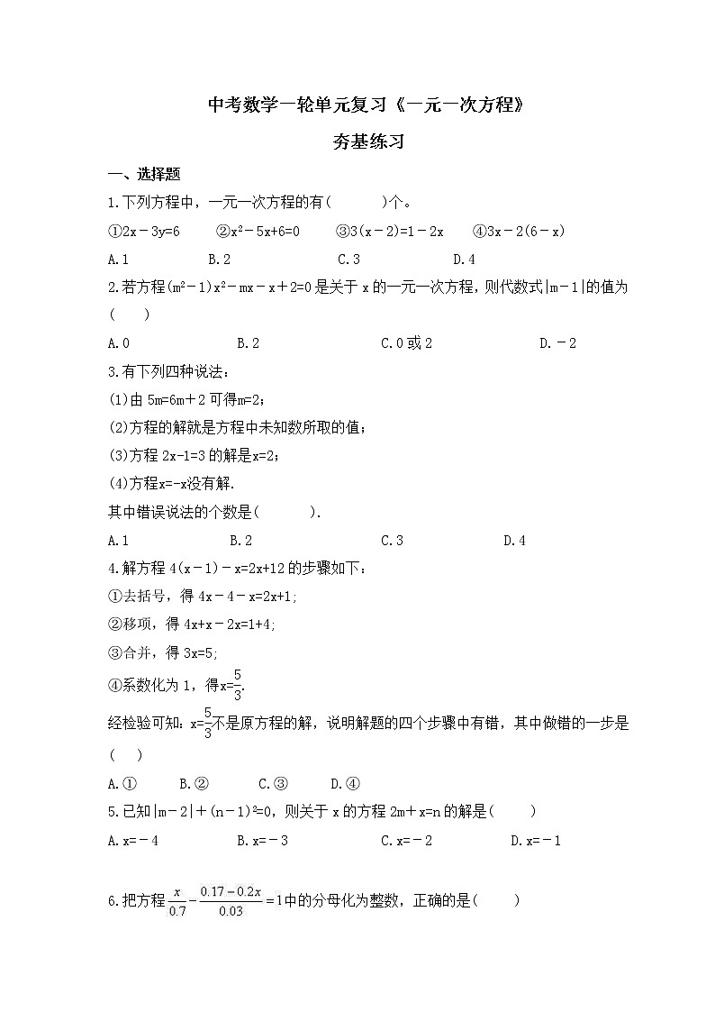 中考数学一轮单元复习《一元一次方程》夯基练习(原卷版) 第1页