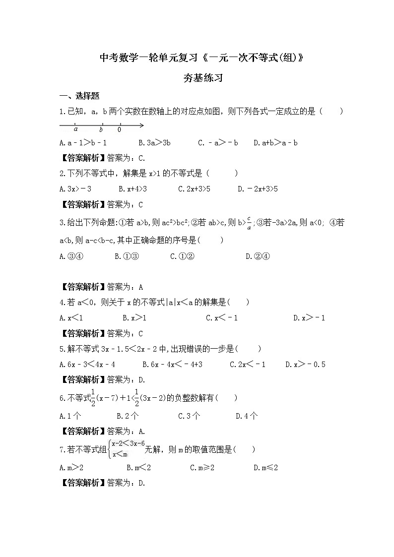 中考数学一轮单元复习《一元一次不等式(组)》夯基练习(教师版) 第1页