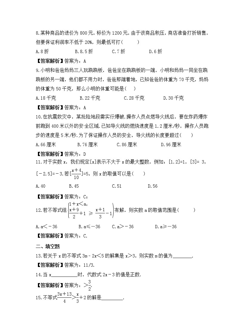 中考数学一轮单元复习《一元一次不等式(组)》夯基练习(教师版) 第2页