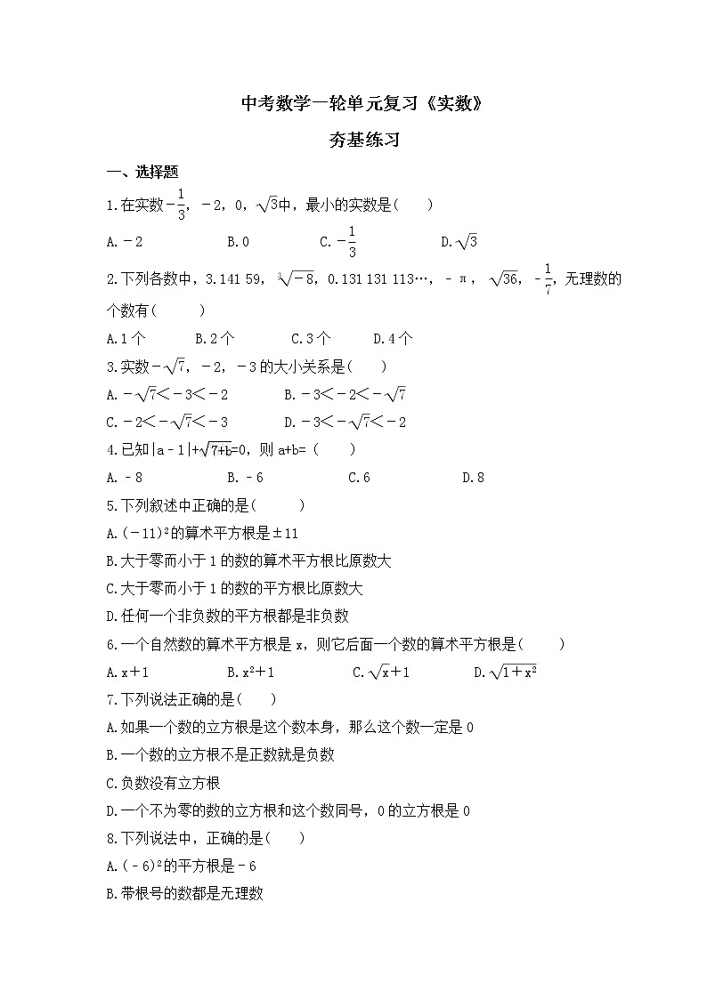 中考数学一轮单元复习《实数》夯基练习(2份打包,教师版+原卷版)01