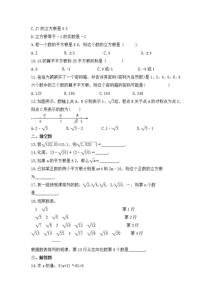 中考数学一轮单元复习《实数》夯基练习(2份打包,教师版+原卷版)02
