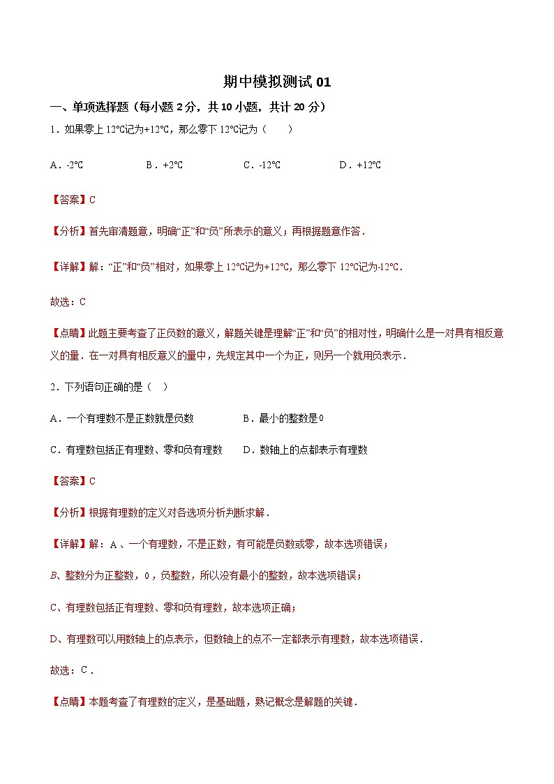 期中模拟测试01-2022-2023学年七年级数学上学期期中期末考点大串讲(苏科版)01