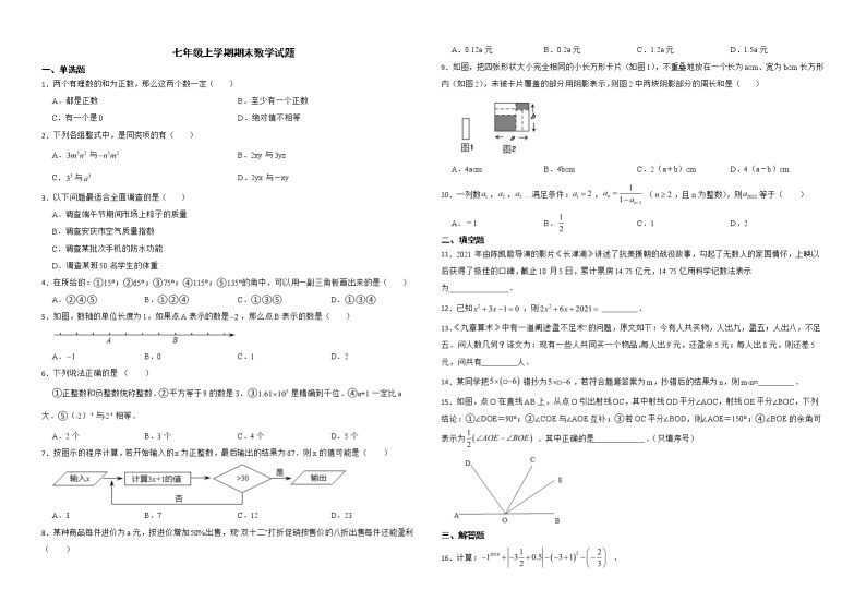 安徽省安庆市怀宁县2022年七年级上学期期末数学试题解析版01