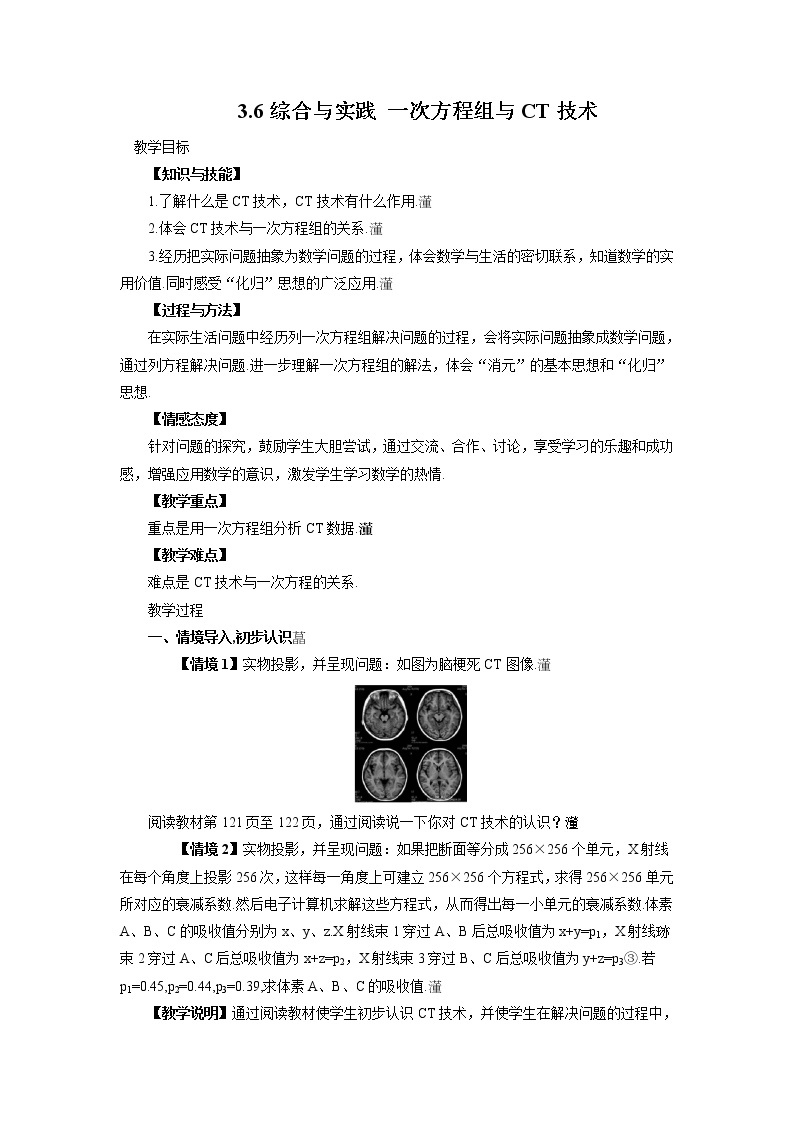 初中数学沪科版（2012）七年级上册 第三章 3.6 综合与实践 一次方程组与CT技术 教案01
