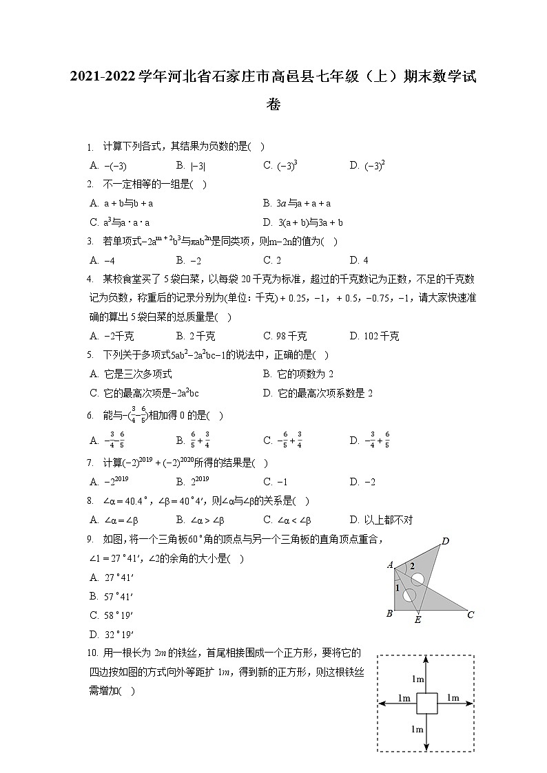 2021-2022学年河北省石家庄市高邑县七年级(上)期末数学试卷(含答案解析)第1页