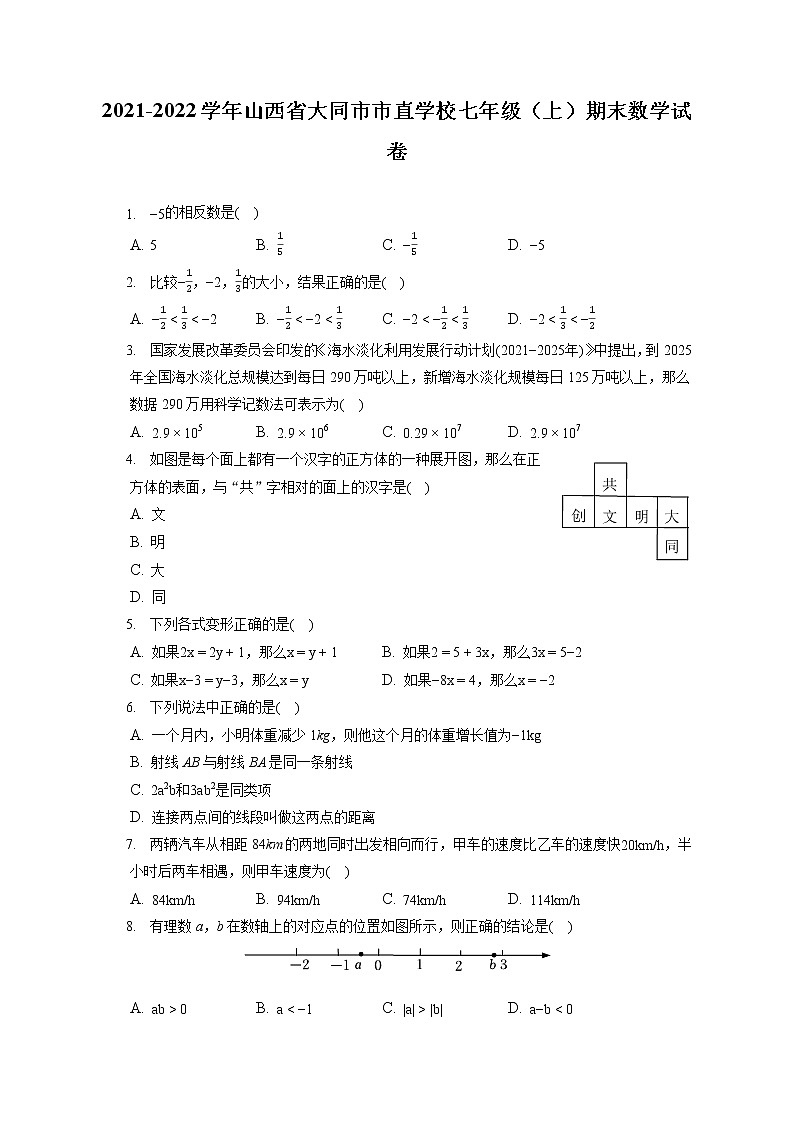 2021-2022学年山西省大同市市直学校七年级(上)期末数学试卷(含答案解析)第1页