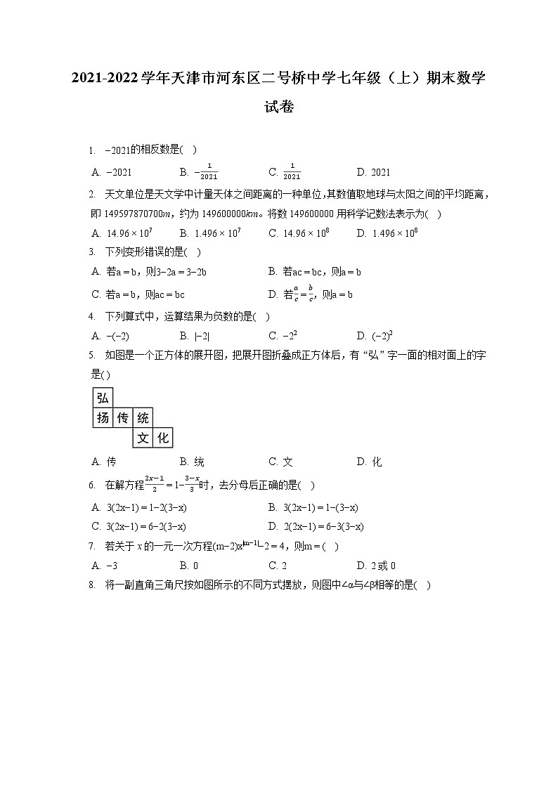 2021-2022学年天津市河东区二号桥中学七年级(上)期末数学试卷(含答案解析)01