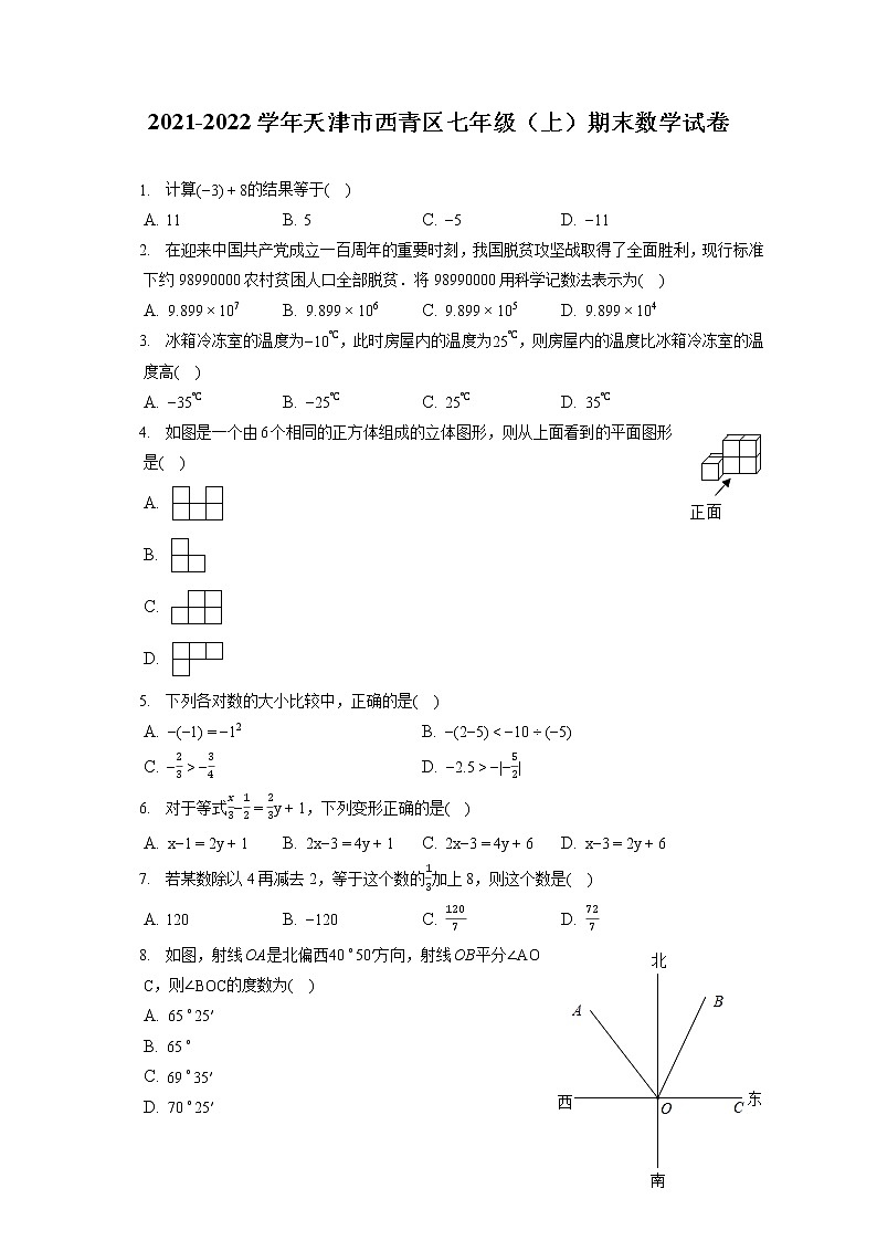2021-2022学年天津市西青区七年级(上)期末数学试卷(含答案解析)卷第1页