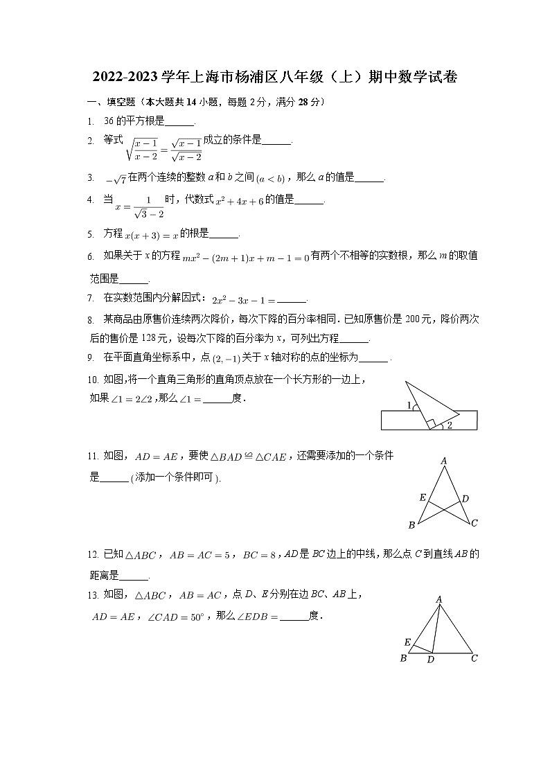 _上海市杨浦区2022-2023学年八年级上学期期中数学试卷(含答案)第1页