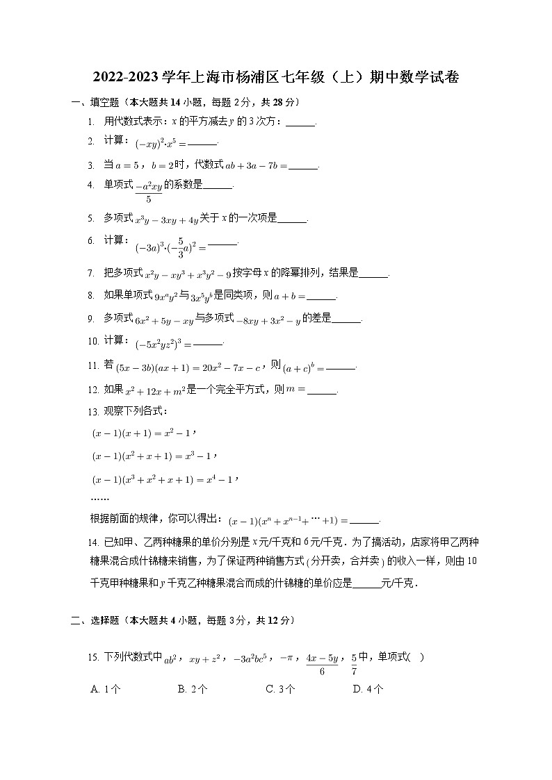_上海市楊浦區(qū)2022-2023學(xué)年七年級(jí)上學(xué)期期中數(shù)學(xué)試卷(含答案)第1頁(yè)