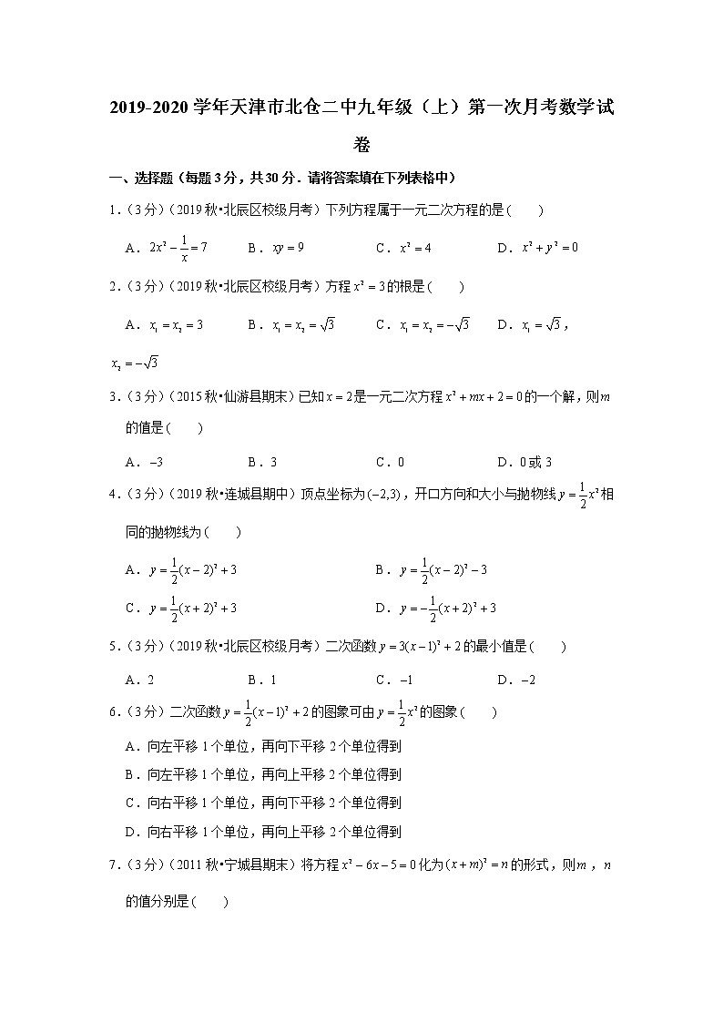 天津市北仓二中九年级(上)第一次月考数学试卷 (含解析)第1页