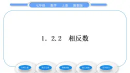 湘教版七年级数学上第1章有理数2数轴、相反数与绝对值2相反数习题课件