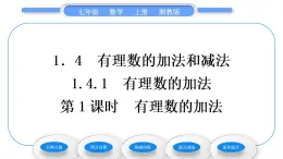 湘教版七年级数学上第1章有理数4有理数的加法和减法1有理数的加法第1课时有理数的加法习题课件