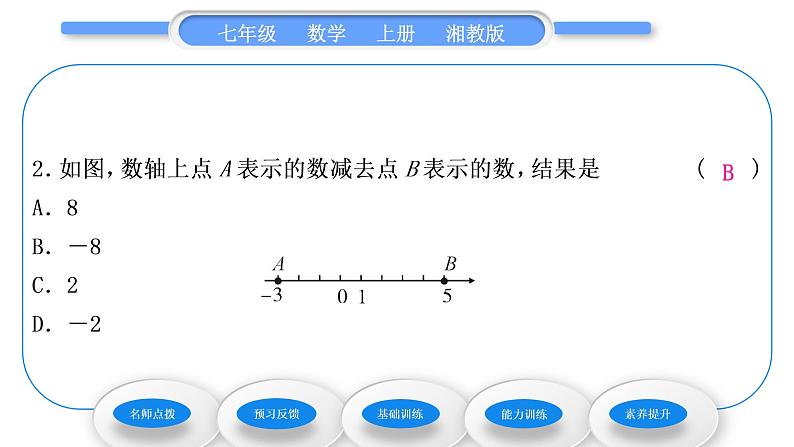 湘教版七年级数学上第1章有理数4有理数的加法和减法2有理数的减法第1课时有理数的减法习题课件08