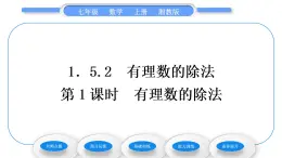 湘教版七年级数学上第1章有理数5有理数的乘法和除法2有理数的除法第1课时有理数的除法习题课件