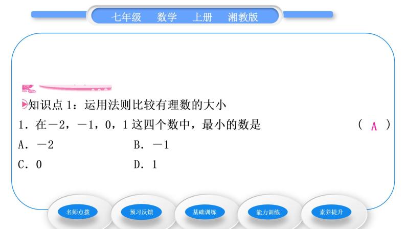 湘教版七年级数学上第1章有理数3有理数大小的比较习题课件07