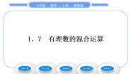 初中数学湘教版七年级上册1.7 有理数的混合运算习题课件ppt