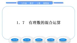 湘教版七年级数学上第1章有理数7有理数的混合运算习题课件