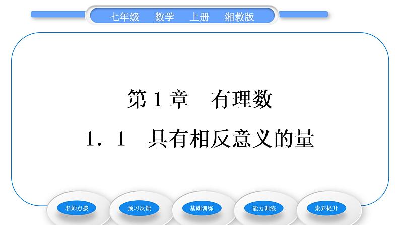 湘教版七年级数学上第1章有理数1具有相反意义的量习题课件第1页