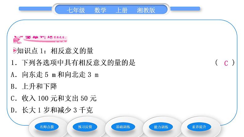 湘教版七年级数学上第1章有理数1具有相反意义的量习题课件第7页
