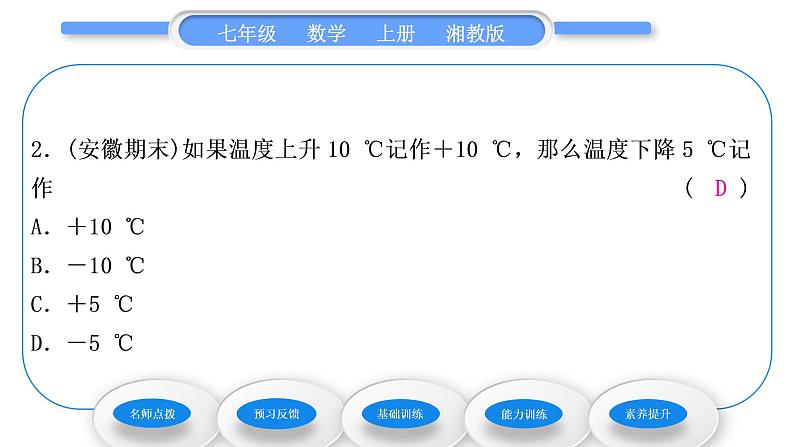 湘教版七年级数学上第1章有理数1具有相反意义的量习题课件第8页
