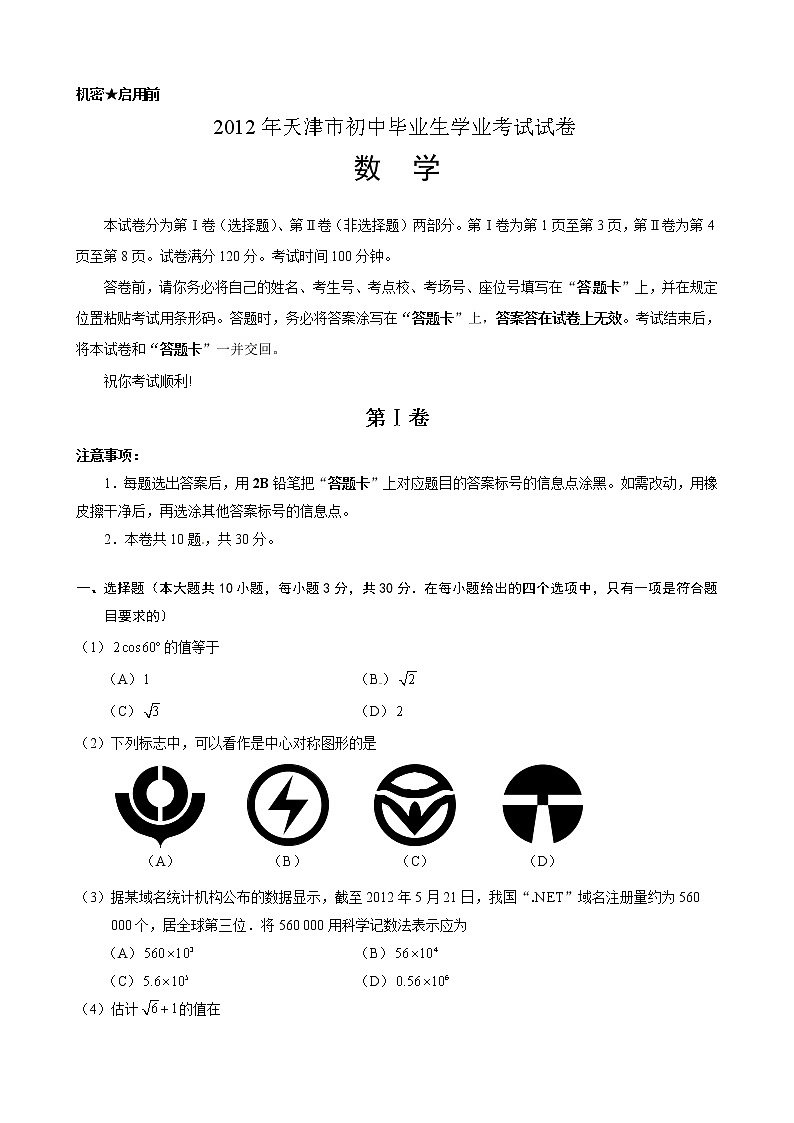 2012年天津市中考数学试卷及答案第1页