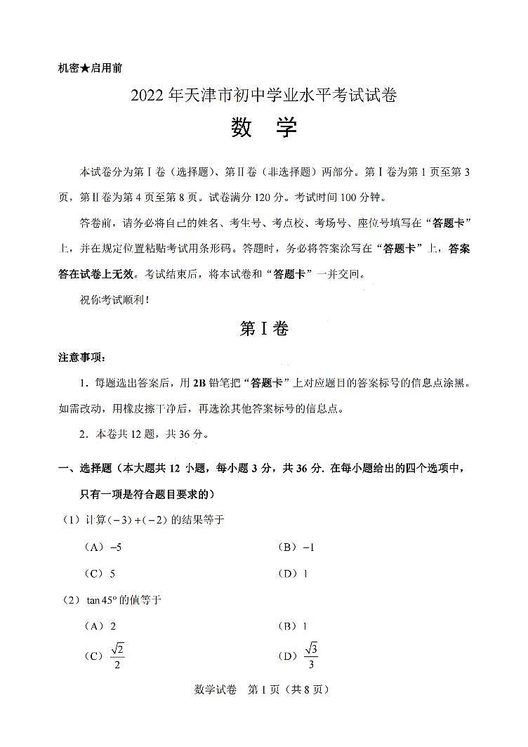 2022年天津市中考数学试卷及参考答案(2)01