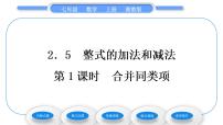 初中数学湘教版七年级上册第2章 代数式2.5 整式的加法和减法习题课件ppt