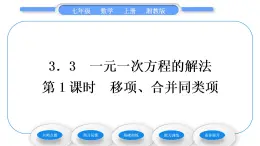 湘教版七年级数学上第3章一元一次方程3一元一次方程的解法第1课时移项、合并同类项习题课件