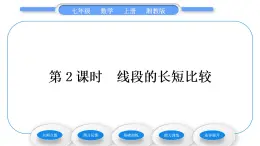 湘教版七年级数学上第4章图形的认识2线段、射线、直线第2课时线段的长短比较习题课件