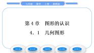 初中湘教版4.1 几何图形习题课件ppt