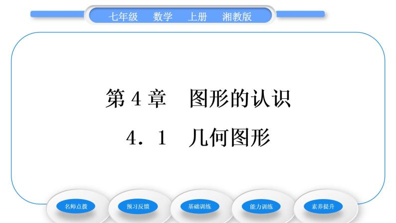 湘教版七年级数学上第4章图形的认识1几何图形习题课件01